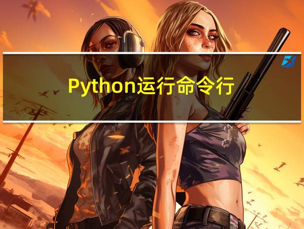 Python运行命令行的相关图片