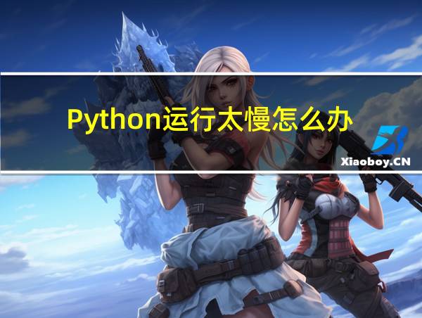 Python运行太慢怎么办的相关图片