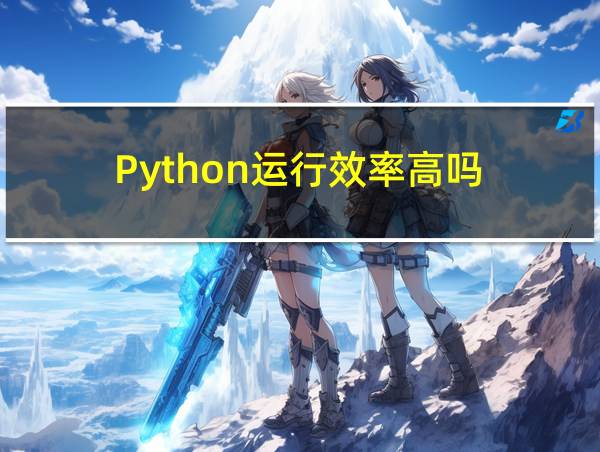 Python运行效率高吗的相关图片