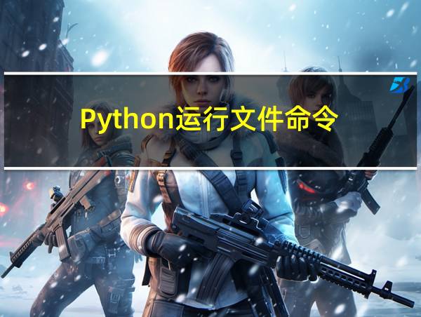 Python运行文件命令的相关图片