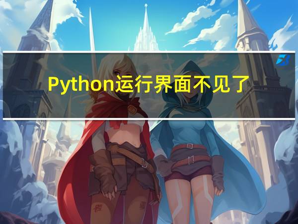 Python运行界面不见了的相关图片