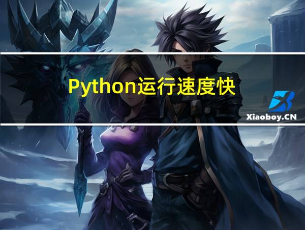 Python运行速度快的相关图片