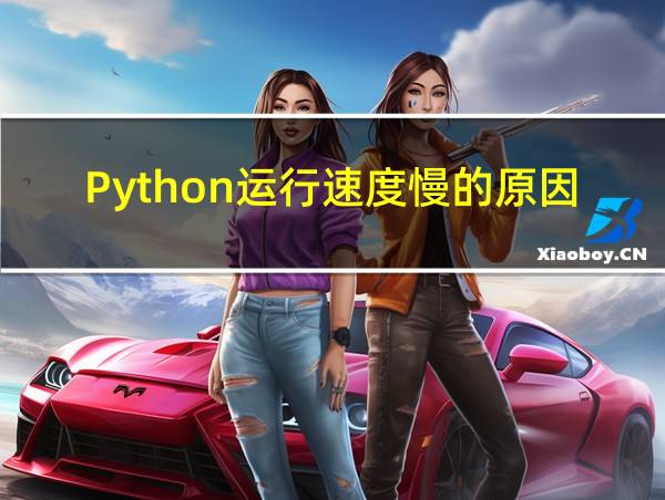 Python运行速度慢的原因的相关图片