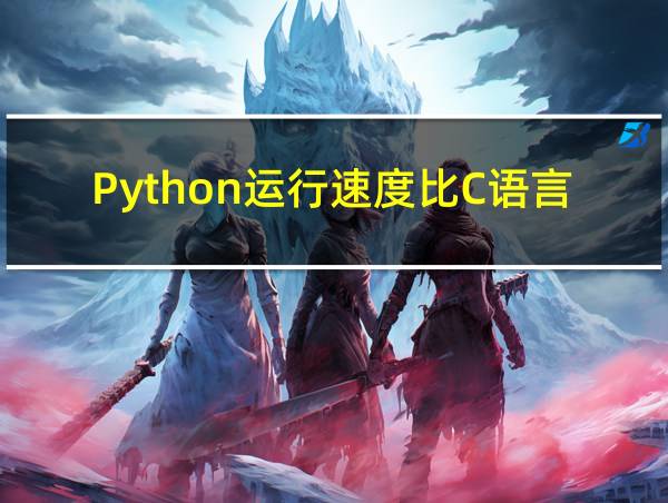 Python运行速度比C语言的相关图片