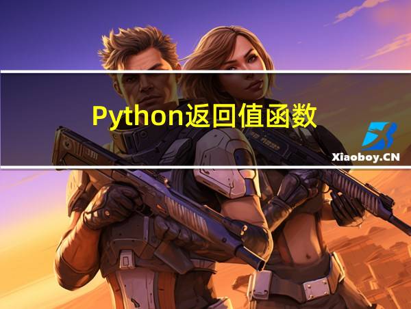 Python返回值函数的相关图片