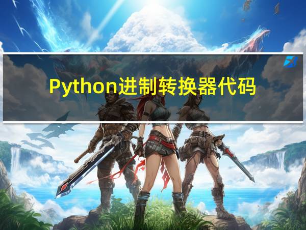 Python进制转换器代码的相关图片