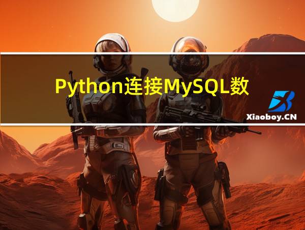 Python连接MySQL数据库代码的相关图片