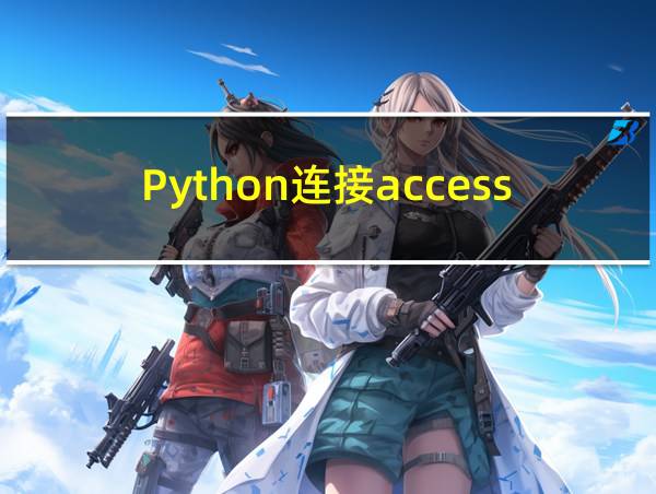 Python连接access数据库的相关图片