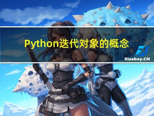 Python迭代对象的概念的相关图片