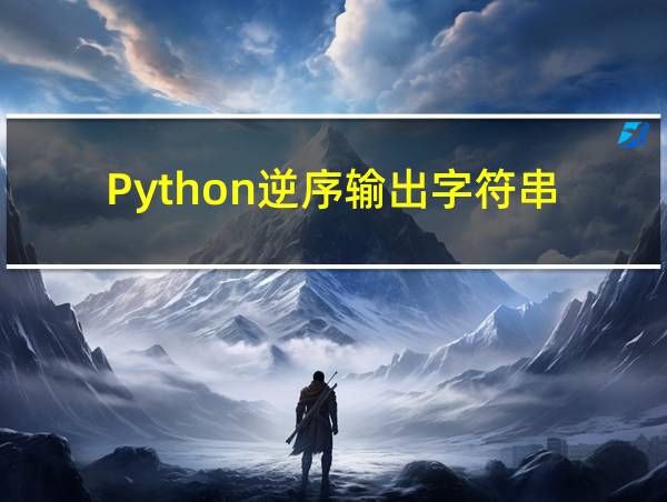 Python逆序输出字符串的相关图片