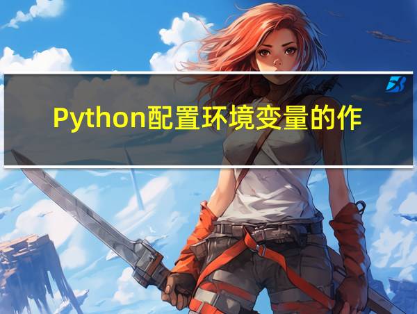 Python配置环境变量的作用的相关图片