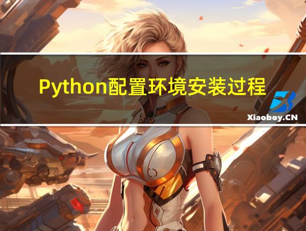 Python配置环境安装过程的相关图片