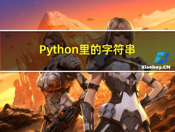 Python里的字符串的相关图片