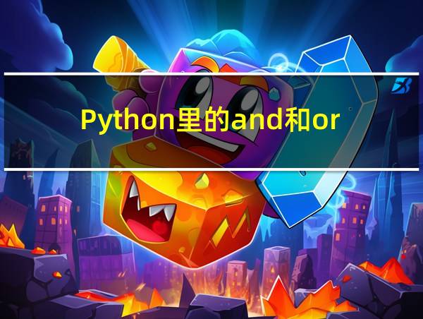 Python里的and和or用法举例的相关图片