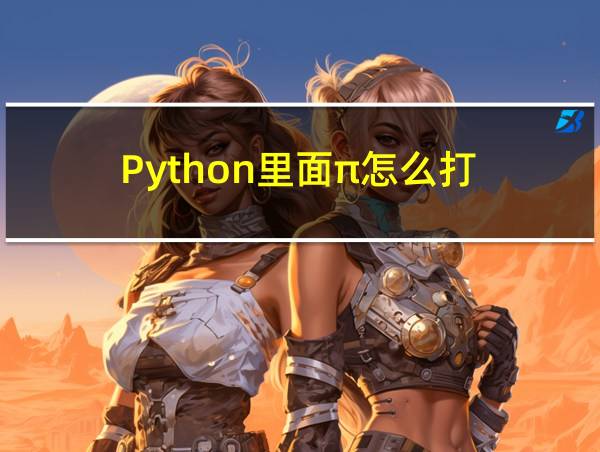 Python里面π怎么打的相关图片