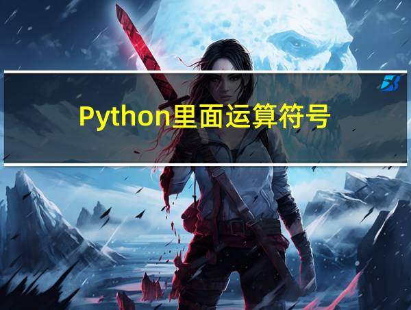 Python里面运算符号的相关图片