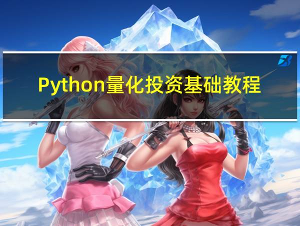 Python量化投资基础教程的相关图片