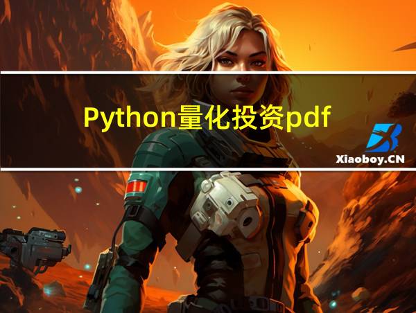 Python量化投资pdf的相关图片