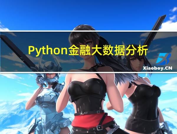 Python金融大数据分析的相关图片