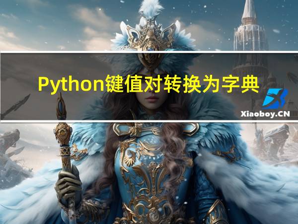 Python键值对转换为字典的相关图片