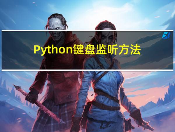 Python键盘监听方法的相关图片