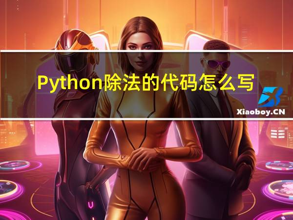 Python除法的代码怎么写的相关图片