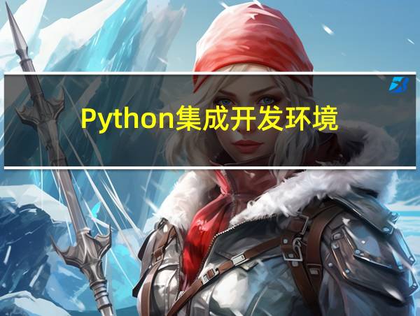 Python集成开发环境的相关图片