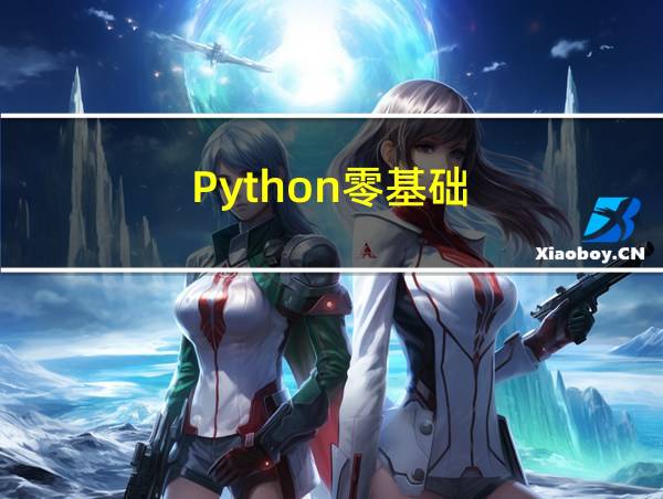 Python零基础的相关图片