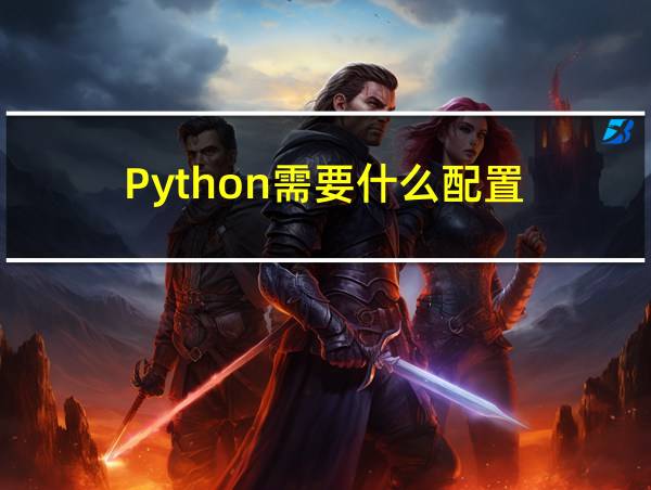 Python需要什么配置的相关图片