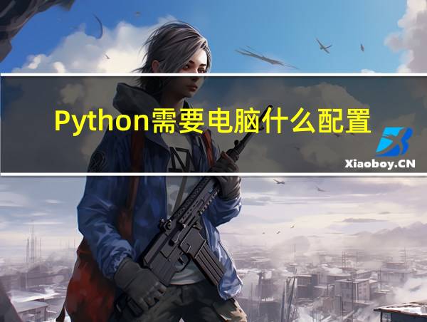 Python需要电脑什么配置的相关图片