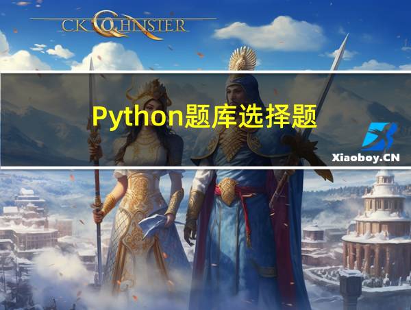 Python题库选择题的相关图片