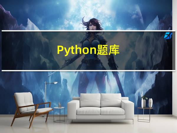 Python题库的相关图片