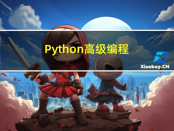 Python高级编程的相关图片