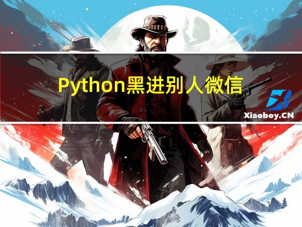 Python黑进别人微信的相关图片