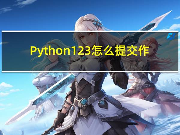 Python123怎么提交作业的相关图片