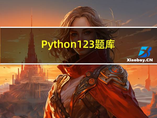 Python123题库的相关图片