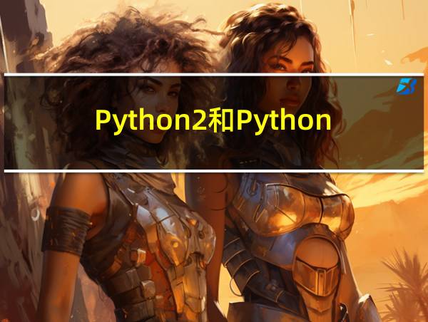 Python2和Python3的区别的相关图片