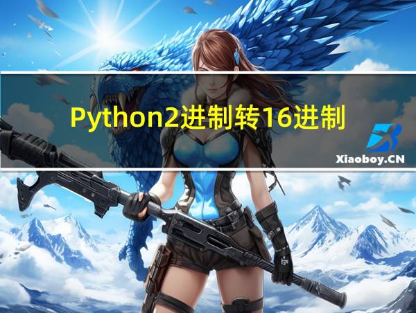 Python2进制转16进制的相关图片