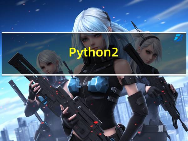 Python2.7和Python3的相关图片