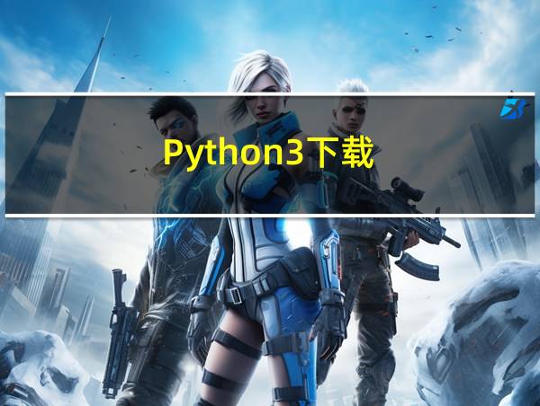 Python3下载的相关图片