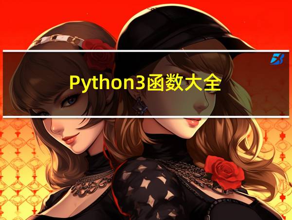 Python3函数大全的相关图片