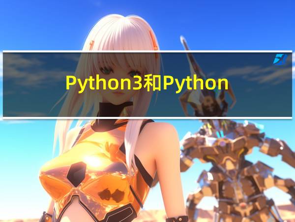 Python3和Python的区别的相关图片