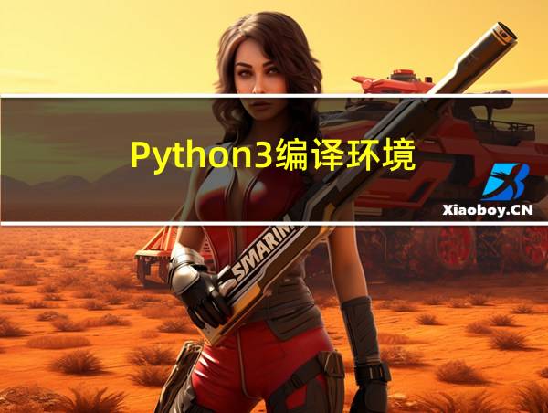 Python3编译环境的相关图片