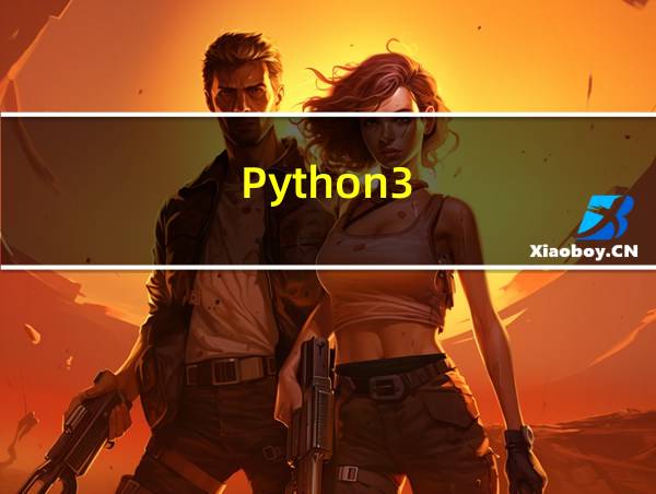 Python3.6安装的相关图片