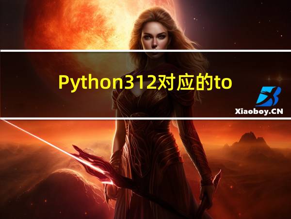 Python312对应的torch的相关图片