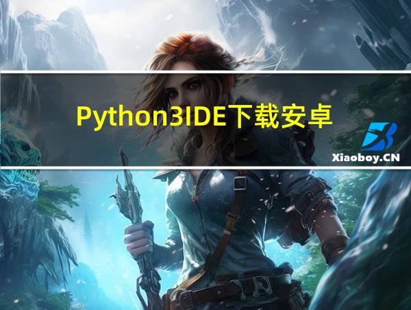 Python3IDE下载安卓的相关图片