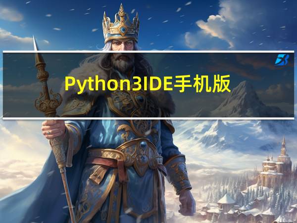 Python3IDE手机版的相关图片