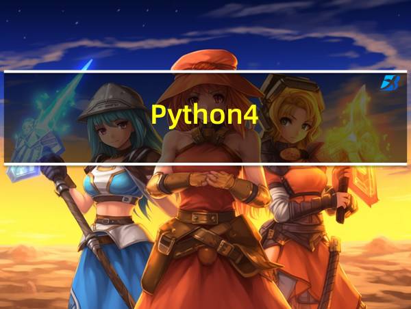 Python4.0的相关图片