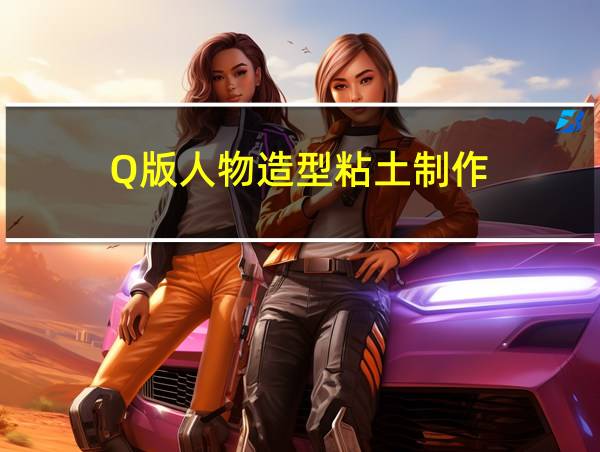 Q版人物造型粘土制作的相关图片