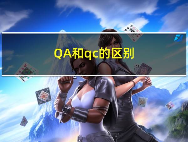 QA和qc的区别的相关图片